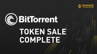 币安BitTorrent（BTT）分发完成并开放交易