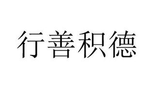 与行善积德相近的词语是类似于行善积德的成语