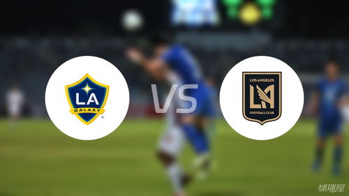 美职足球盛宴，银河VS LAFC，德比烽火再燃