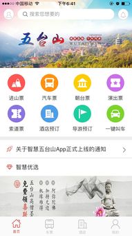 智慧五台山app