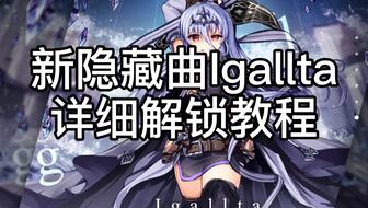 Phigros第五章Igallta怎么解锁,第五章隐藏曲Igallta解锁方法