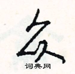 众字行书(勇字行书写法) | 书法吧