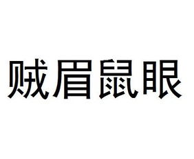 人花老鼠眼睛成语