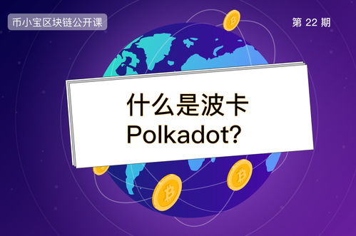 DOT波卡币是否有企业级应用？