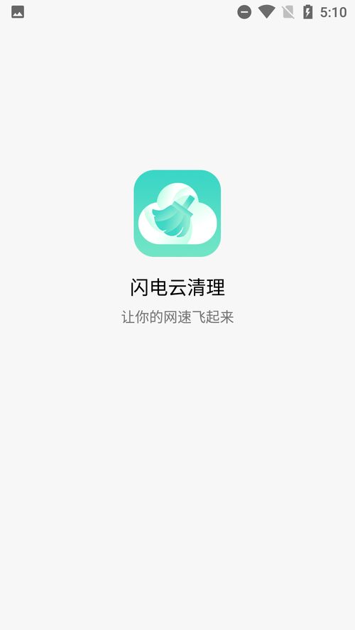 闪电云清理app