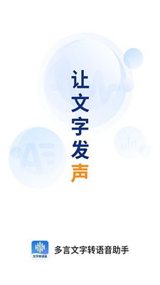 多言文字转语音助手app