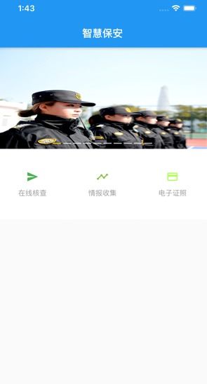 上海智慧保安APPapp