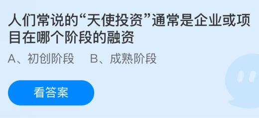 人们常说的天使投资通常是企业或项目在哪个阶段的融资,支付宝蚂蚁庄园小课堂今日答案最新2024.11.27