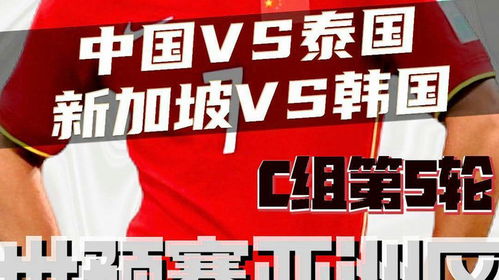 新加坡vs泰国，世预赛亚洲区焦点战前瞻