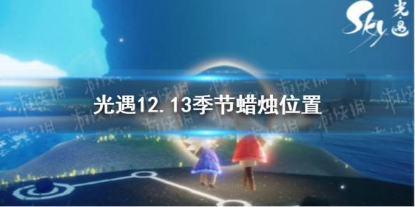 光遇12月13日季节蜡烛位置攻略,光遇12.13季节蜡烛在哪里