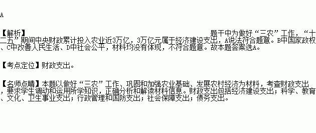 我们要毫不放松地做好 三农 工作.巩固和加强农业基础.发展农村经济. 十二五 期间中央财政累计投入农业近3万亿.年均增幅超过23 .这说明A.3万亿元属于经济建设支出 