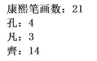 孔凡齐这三字多少笔画 