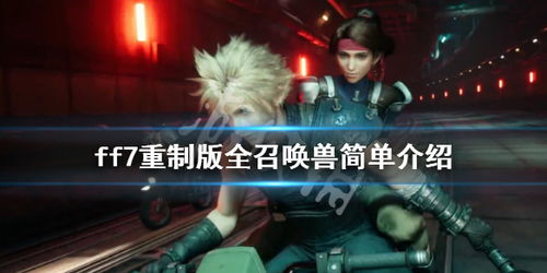 Ff7重制版召唤兽 搜狗图片搜索