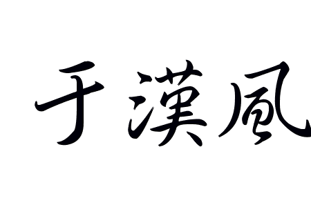 于汉风的名字咋签 