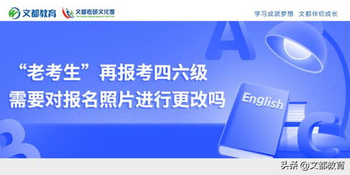 老考生 再报考四六级需要对报名照片进行更改吗