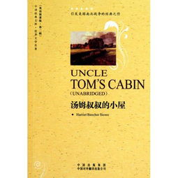 汤姆叔叔的小屋好句赏析英文,汤姆叔叔的小屋读后感英文,汤姆叔叔的小屋英文摘抄