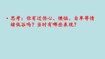 走出情绪的低谷 教学课件 