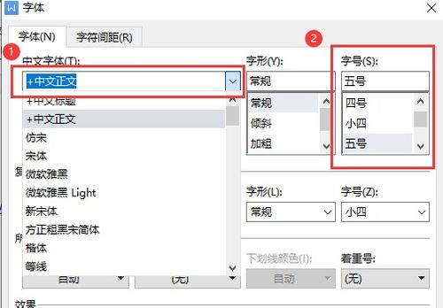 WPS word文档怎么设置固定字体与字体大小