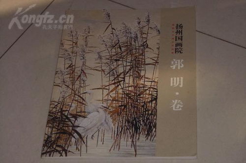 美术画册 扬州著名画家 郭明亲笔签名盖章 扬州国画院 