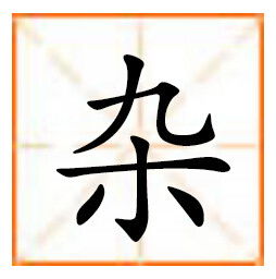 杂字用田字格的格式如何写