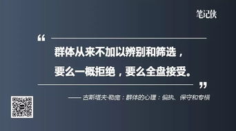 人只要被群体同化,成熟的判断力和敏锐洞察力便荡然无存 