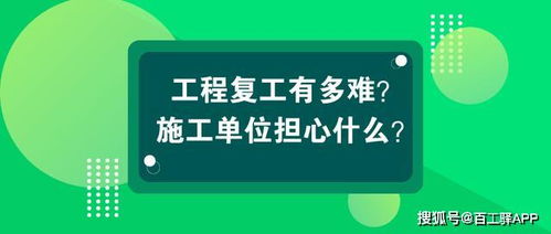 工程复工有多难 施工单位担心什么