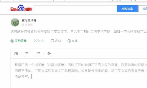 笔记本电脑打开百度知道 360百科页面发现文字模糊不清,但其他网页文字显示正常,这是为什么 