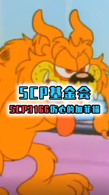 SCP3166 伤心的加菲猫,你能理解它的悲伤吗 