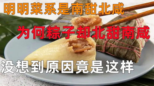 明明菜系是南甜北咸,为何粽子却北甜南咸 没想到原因竟是这样