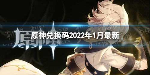 原神兑换码2022永久1月分享 最新原神兑换码2022永久1月攻略教程 手游下载 游戏推荐 