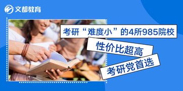 考研 难度小 的4所985院校,性价比超高,考研党首选