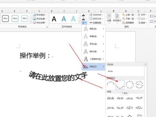 在word如何将字体弄成弧形 