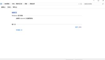 win10韩文语言包安装后不显示