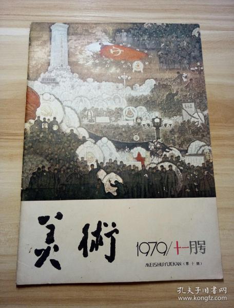 美术 1979年十一月号 