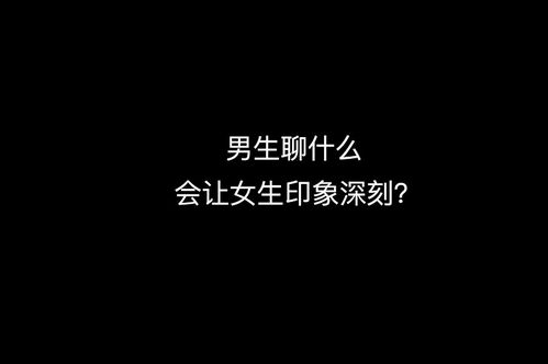 男生聊什么能引起喜欢女生的注意 四个字 少说多做