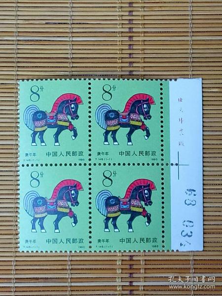 邮票 T.146 庚午年 马年 1990年 