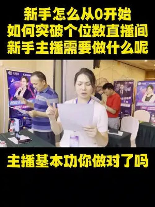 新手主播如何突破个位数直播间 主播培训新手入门 深圳主播培训哪家好 