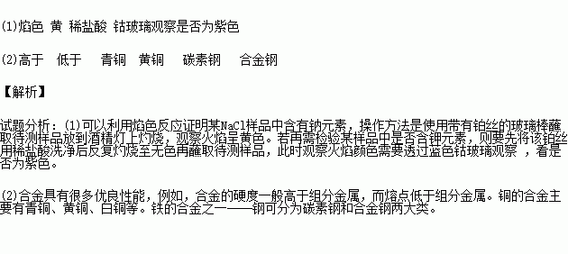 1 为了证明某NaCl样品中含有钠元素.可以采用的实验方法是利用 反应.操作方法是使用带有铂丝的玻璃棒蘸取待测样品放到酒精灯上灼烧.观察火焰呈 色.若再需检验某样品中是否含钾元素 