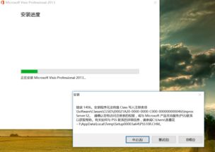 win10安装Visio2013回滚