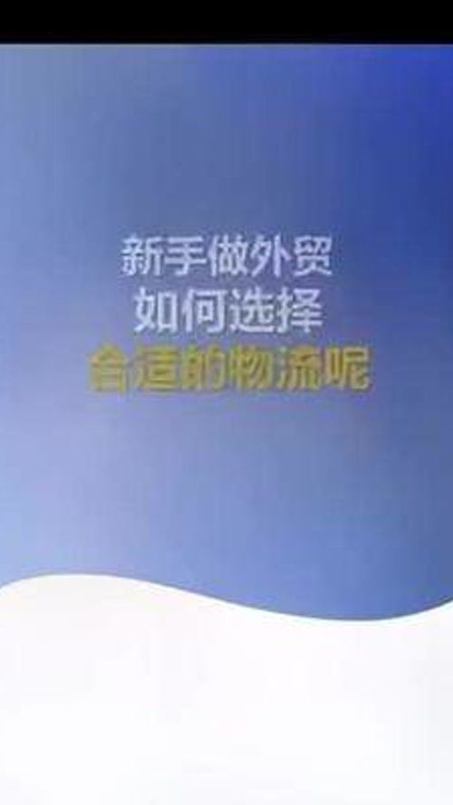 新手做外贸选择物流要注意哪些问题 外贸 知识分享 新手 独立站 