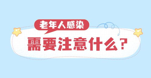 一文说清 孩子老人感染怎么办, 阳过 后如何给环境消毒