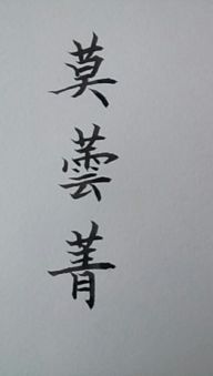 莫芸菁的繁体字怎么写 