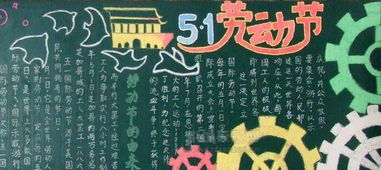 北京小学关于五一劳动节黑板报