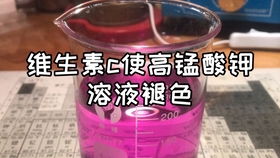 实验 高锰酸钾会使维生素C大幅度减少,有字幕