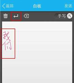 手机QQ白板里手写模式怎么空格或换行 