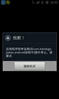 大家晚上好 我手机驾考宝典这个软件我在科目四练题的时候经常的意外停止,要强制关闭是怎么回事 请懂得 