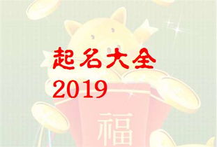 2019猪年,傅姓宝宝如何起名