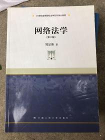 网络法学 第二版 21世纪高等院校法学系列精品教材