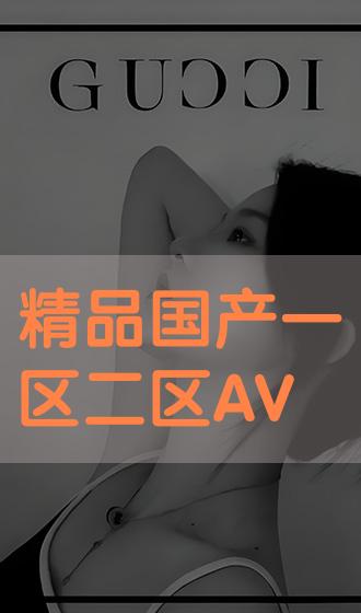 精品免费AV一区二区大集