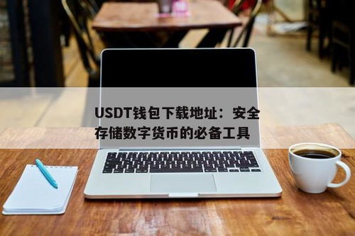 如何拥有usdt钱包,如何拥有USDT钱包？——全面指南